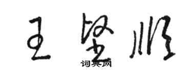 駱恆光王堅順草書個性簽名怎么寫