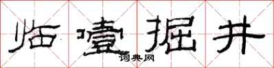 范連陞臨噎掘井隸書怎么寫