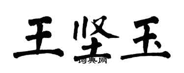 翁闓運王堅玉楷書個性簽名怎么寫