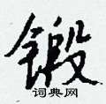 淳硬筆草書書法字典_淳鋼筆草書字帖