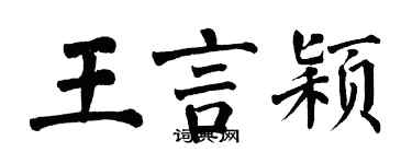 翁闓運王言穎楷書個性簽名怎么寫