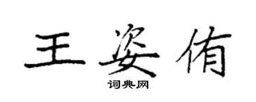 袁強王姿侑楷書個性簽名怎么寫