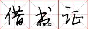 段相林借書證行書怎么寫