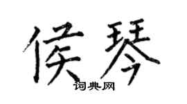 何伯昌侯琴楷書個性簽名怎么寫