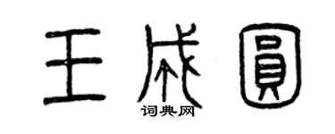 曾慶福王成圓篆書個性簽名怎么寫