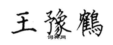 何伯昌王豫鶴楷書個性簽名怎么寫
