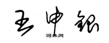 朱錫榮王申銀草書個性簽名怎么寫