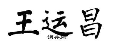 翁闓運王運昌楷書個性簽名怎么寫
