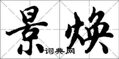 胡問遂景煥行書怎么寫