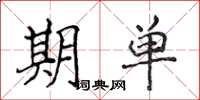 侯登峰期單楷書怎么寫