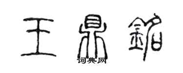 陳聲遠王鼎銘篆書個性簽名怎么寫