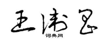 曾慶福王衛昌草書個性簽名怎么寫
