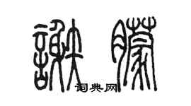 陳墨謝朦篆書個性簽名怎么寫