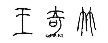 陳墨王奇竹篆書個性簽名怎么寫