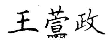 丁謙王萱政楷書個性簽名怎么寫