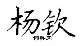 丁謙楊欽楷書個性簽名怎么寫