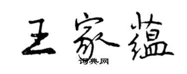 曾慶福王家蘊行書個性簽名怎么寫