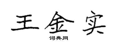 袁強王金實楷書個性簽名怎么寫