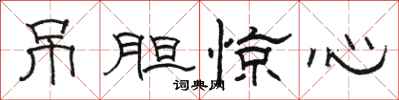 駱恆光吊膽驚心隸書怎么寫