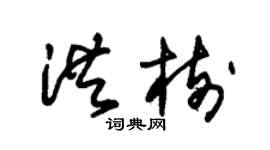 朱錫榮洪樹草書個性簽名怎么寫