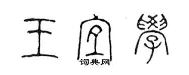 陳聲遠王宜學篆書個性簽名怎么寫