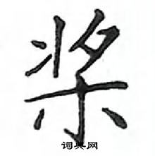 鄧散木寫的硬筆楷書槳