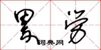 王冬齡累勞草書怎么寫