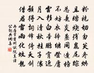 中心自明了，一句祖師言 詩詞名句