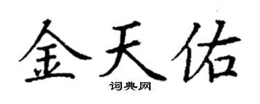 丁謙金天佑楷書個性簽名怎么寫