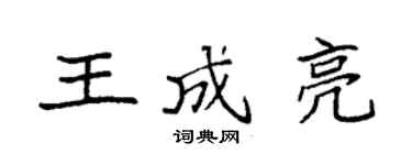 袁強王成亮楷書個性簽名怎么寫