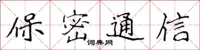 侯登峰保密通信楷書怎么寫