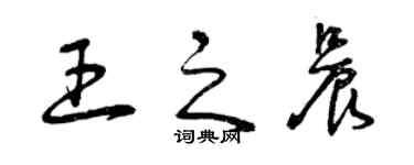 曾慶福王之晨草書個性簽名怎么寫