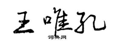 曾慶福王唯孔行書個性簽名怎么寫