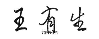 駱恆光王有生行書個性簽名怎么寫