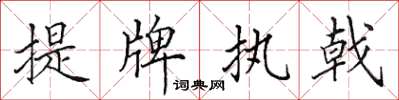 田英章提牌執戟楷書怎么寫