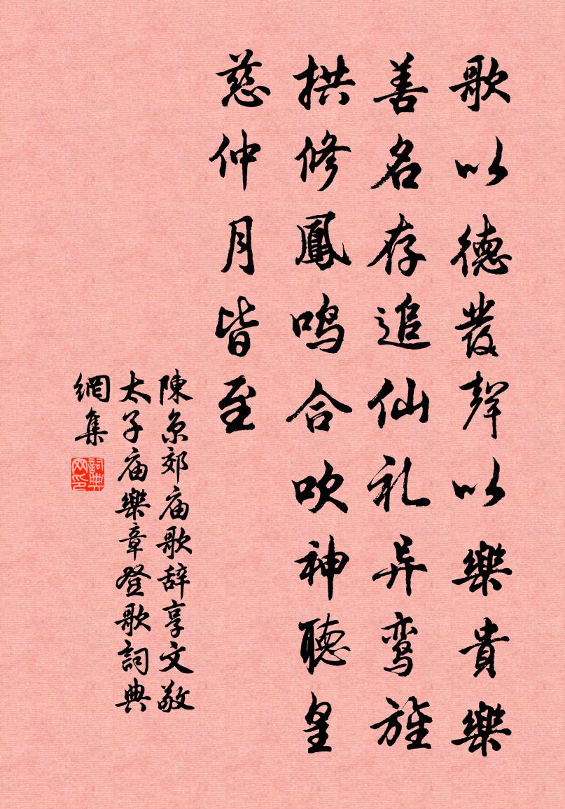 陳京郊廟歌辭。享文敬太子廟樂章。登歌書法作品欣賞