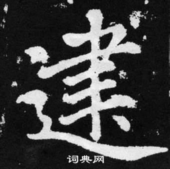 張留孫碑中趙孟頫的寫法