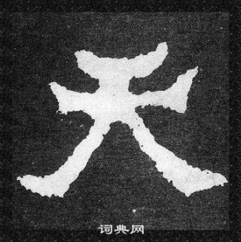 爨寶子碑寫的天