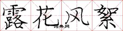 龐中華露花風絮楷書怎么寫