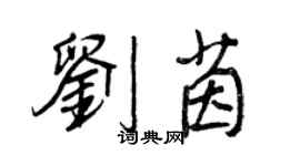 王正良劉茵行書個性簽名怎么寫