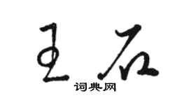駱恆光王石草書個性簽名怎么寫