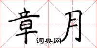 侯登峰章月楷書怎么寫