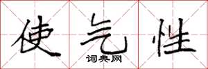 袁強使氣性楷書怎么寫