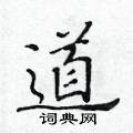 黃華生寫的硬筆楷書道