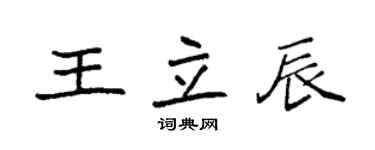 袁強王立辰楷書個性簽名怎么寫