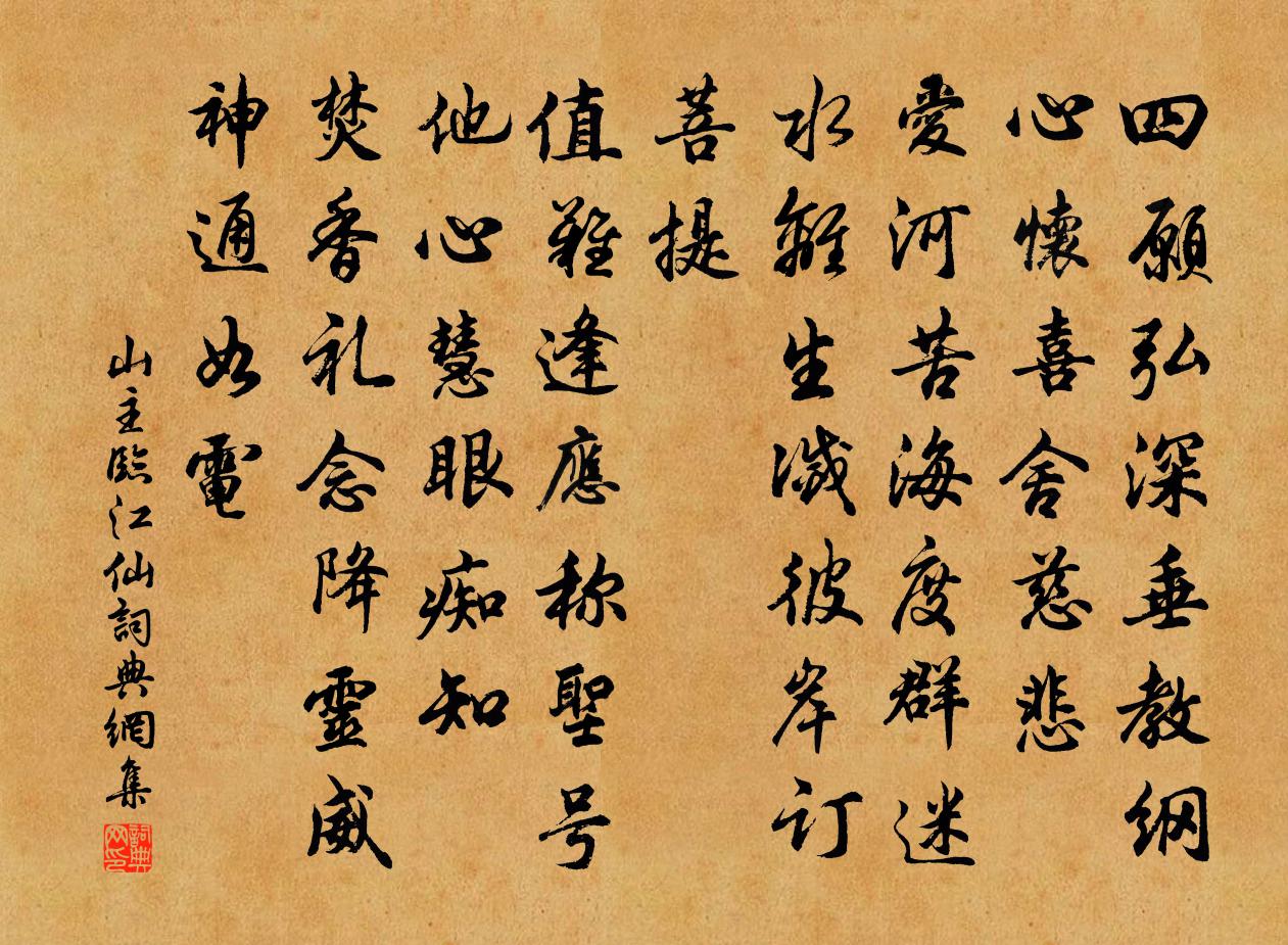 山主臨江仙書法作品欣賞