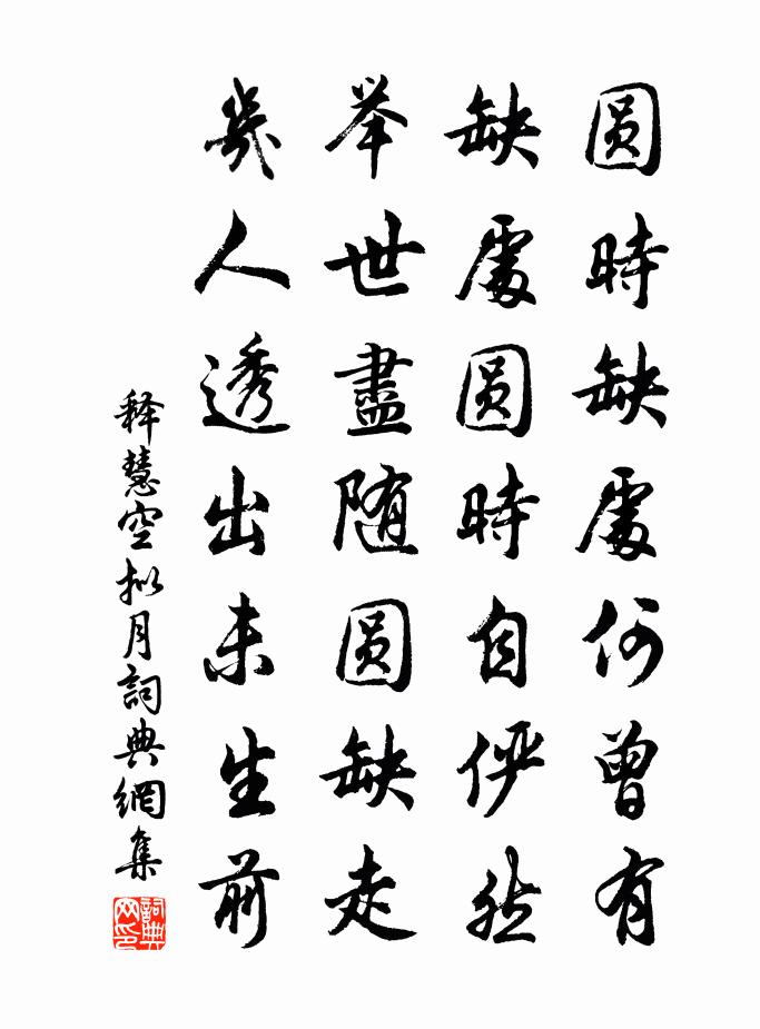 釋慧空擬月書法作品欣賞