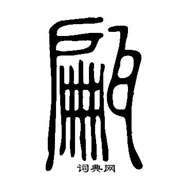 說文解字寫的甂