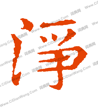 敬使君碑寫的凈