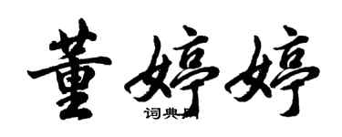 胡問遂董婷婷行書個性簽名怎么寫